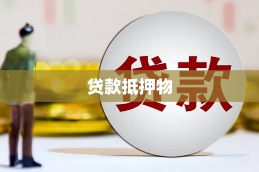 良庆贷款抵押物