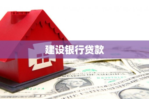 良庆建设银行贷款