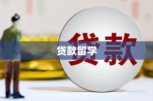 良庆贷款留学