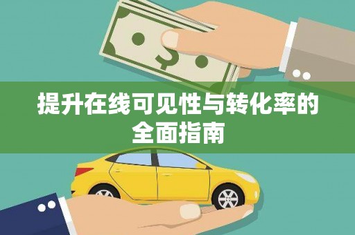 良庆提升在线可见性与转化率的全面指南