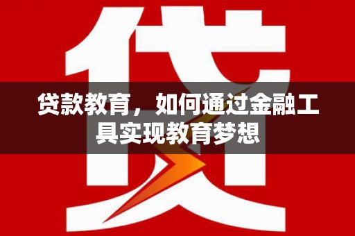 良庆贷款教育，如何通过金融工具实现教育梦想
