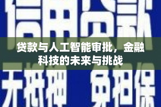 良庆贷款与人工智能审批，金融科技的未来与挑战