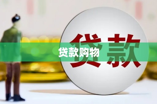良庆贷款购物
