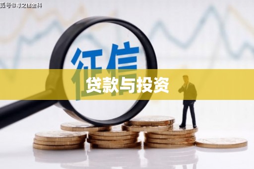良庆贷款与投资