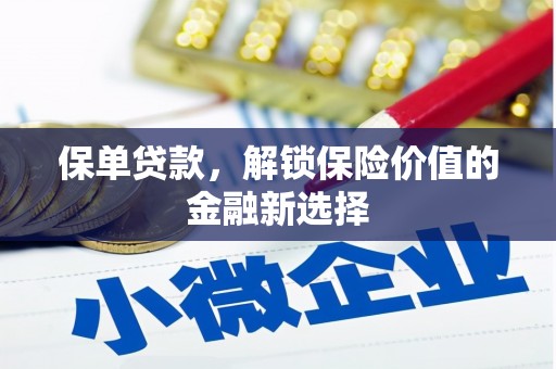 良庆保单贷款，解锁保险价值的金融新选择