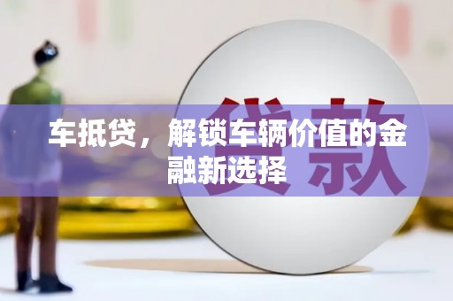 良庆车抵贷，解锁车辆价值的金融新选择