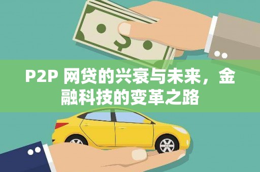 良庆P2P 网贷的兴衰与未来，金融科技的变革之路