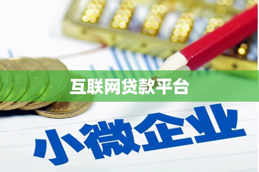 良庆互联网贷款平台