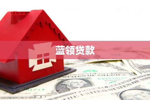 良庆蓝领贷款