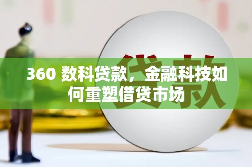 良庆360 数科贷款，金融科技如何重塑借贷市场