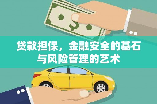 良庆贷款担保，金融安全的基石与风险管理的艺术