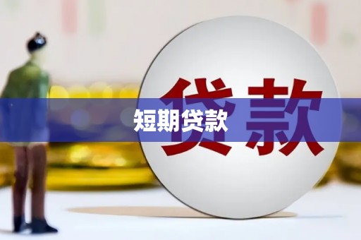 良庆短期贷款