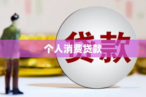 良庆个人消费贷款