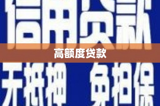 良庆高额度贷款
