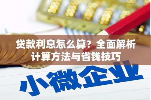 良庆贷款利息怎么算？全面解析计算方法与省钱技巧