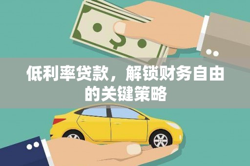 良庆低利率贷款，解锁财务自由的关键策略