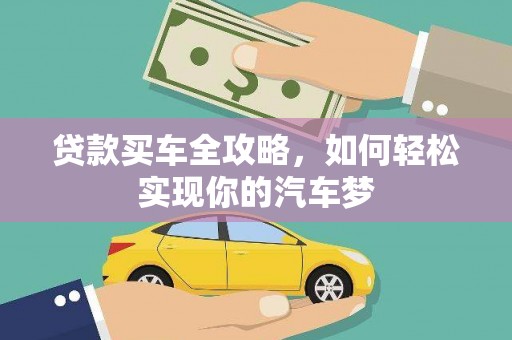 良庆贷款买车全攻略，如何轻松实现你的汽车梦
