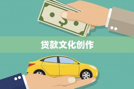 良庆贷款文化创作