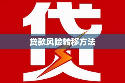 良庆贷款风险转移方法