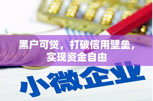 良庆黑户可贷，打破信用壁垒，实现资金自由