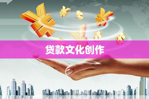 良庆贷款文化创作