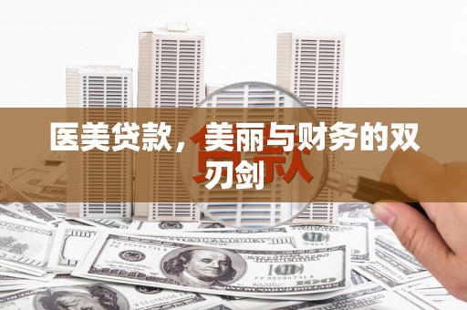 良庆医美贷款，美丽与财务的双刃剑