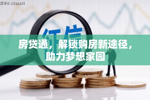 良庆房贷通，解锁购房新途径，助力梦想家园