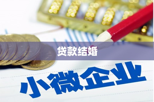 良庆贷款结婚