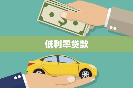 良庆低利率贷款
