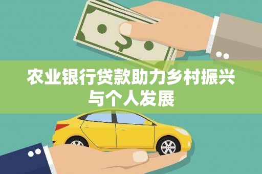 良庆农业银行贷款助力乡村振兴与个人发展