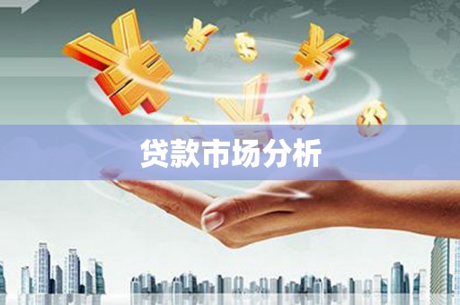 良庆贷款市场分析