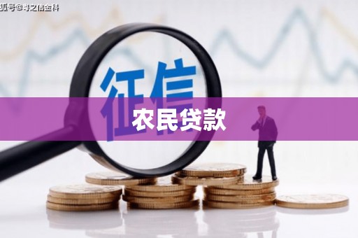 良庆农民贷款