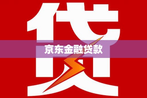 良庆京东金融贷款