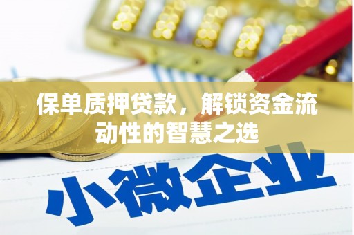 良庆保单质押贷款，解锁资金流动性的智慧之选