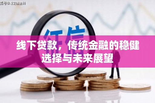 良庆线下贷款，传统金融的稳健选择与未来展望