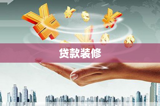 良庆贷款装修