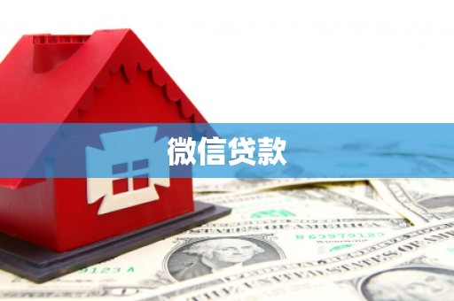 良庆微信贷款