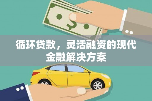 良庆循环贷款，灵活融资的现代金融解决方案