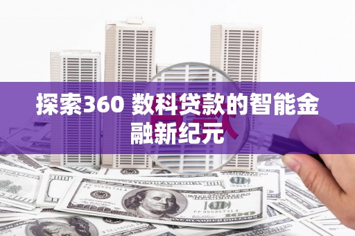 良庆探索360 数科贷款的智能金融新纪元