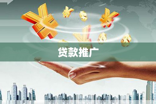 良庆贷款推广