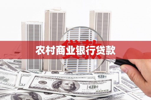 良庆农村商业银行贷款