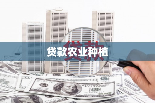 良庆贷款农业种植