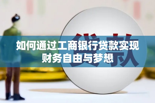 良庆如何通过工商银行贷款实现财务自由与梦想