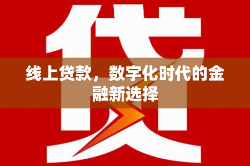 良庆线上贷款，数字化时代的金融新选择