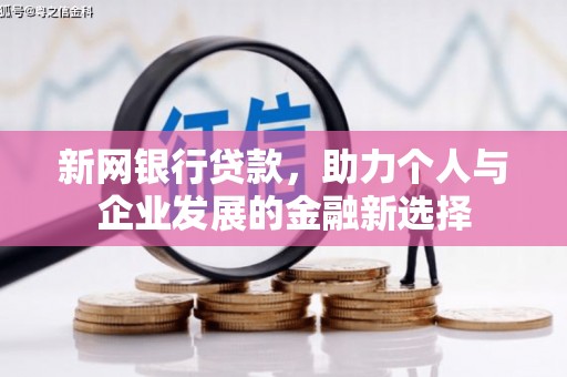 良庆新网银行贷款，助力个人与企业发展的金融新选择