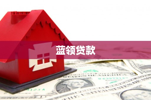 良庆蓝领贷款