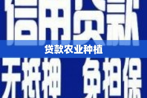 良庆贷款农业种植