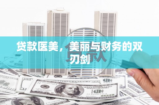 良庆贷款医美，美丽与财务的双刃剑
