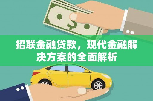 良庆招联金融贷款，现代金融解决方案的全面解析