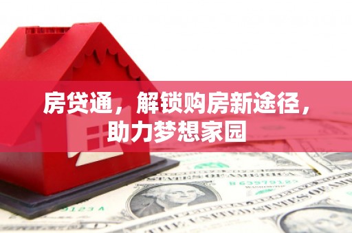 良庆房贷通，解锁购房新途径，助力梦想家园